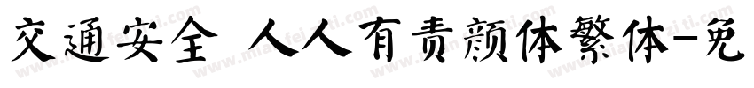 交通安全 人人有责颜体繁体字体转换